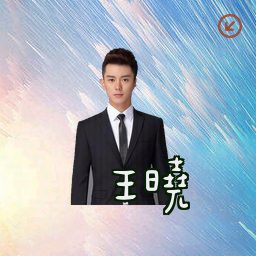 王晓