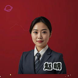 赵明