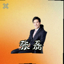 张磊
